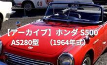 ホンダS500 　アイキャッチ画像