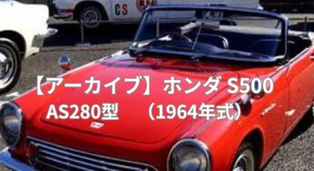 【アーカイブ】ホンダ S500 AS280 (1964年)