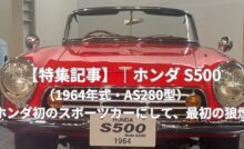 ホンダS500 アイキャッチ画像