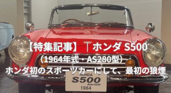 特集記事｜ホンダ S500（1964年式・AS280型）｜ホンダ初のスポーツカーが切り拓いた挑戦の道