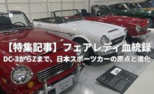 歴代フェアレディの進化をまとめた特集記事のカバー画像
