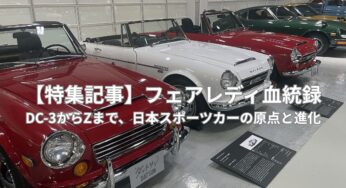 【特集記事】フェアレディ血統録｜DC-3からZまで、日本スポーツカーの原点と進化