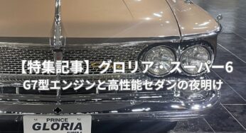 【特集記事】グロリア・スーパー6｜G7型エンジンと高性能セダンの夜明け