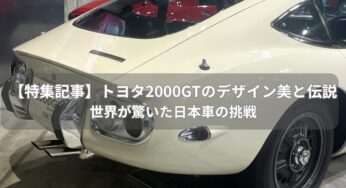【特集記事】トヨタ2000GTのデザイン美と伝説｜世界が驚いた日本車の挑戦