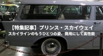 【特集記事】プリンス・スカイウェイ｜スカイラインのもうひとつの姿、商用にして高性能