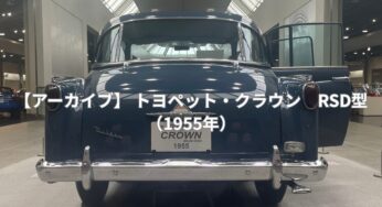 【アーカイブ】 トヨペット・クラウン　RSD型｜（1955年）