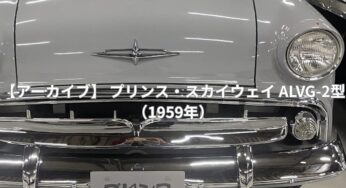 【アーカイブ】プリンス・スカイウェイ ALVG-2 (1959年）