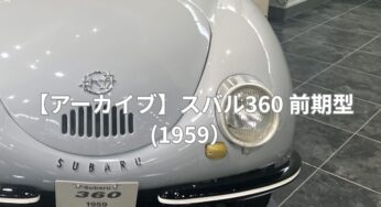 【アーカイブ】スバル360 k111 – 前期型 – (1959年）