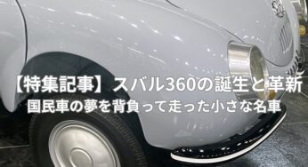 【特集記事】スバル360の誕生と革新｜国民車の夢を背負って走った小さな名車