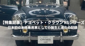 【特集記事】トヨペット・クラウン RSシリーズ｜日本初の本格乗用車としての誕生と進化の記録