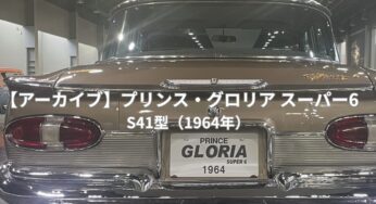 【アーカイブ】プリンス・グロリア スーパー6　S41型　｜（1964年）