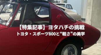 【特集記事】ヨタハチの挑戦｜トヨタ・スポーツ800と“軽さ”の美学