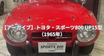 【アーカイブ】トヨタ・スポーツ800 UP15型｜（1965年）