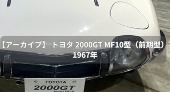 【アーカイブ】トヨタ 2000GT MF10型 – 前期型 – (1967年)